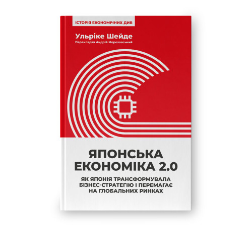 Японська економіка 2.0. Як Японія трансформувала бізнес-стратегію і перемагає на глобальних ринках