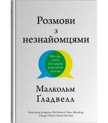 Розмови з незнайомцями. Що слід знати  про людей, яких ми не знаємо