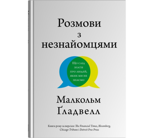 Розмови з незнайомцями. Що слід знати про людей, яких ми не знаємо