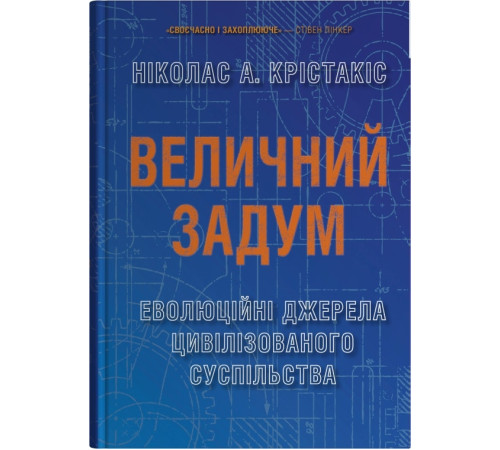 Величний задум. Еволюційні джерела цивілізованого суспільства