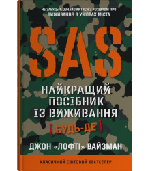 SAS. Найкращий посібник із виживання