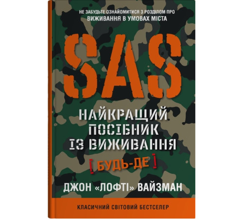 SAS. Найкращий посібник із виживання