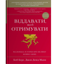Віддавати, щоб отримувати. Маленька історія про велику бізнес-ідею