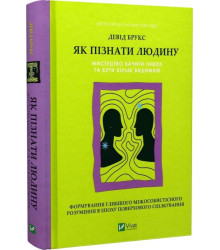 Як пізнати людину. Мистецтво бачити інших та бути більш видимим
