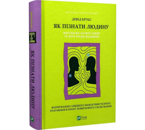 Як пізнати людину. Мистецтво бачити інших та бути більш видимим