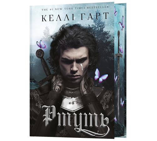 Фейрі й алхімія. Книга 1: Ртуть