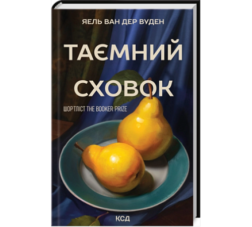 Таємний сховок (оновлене видання)