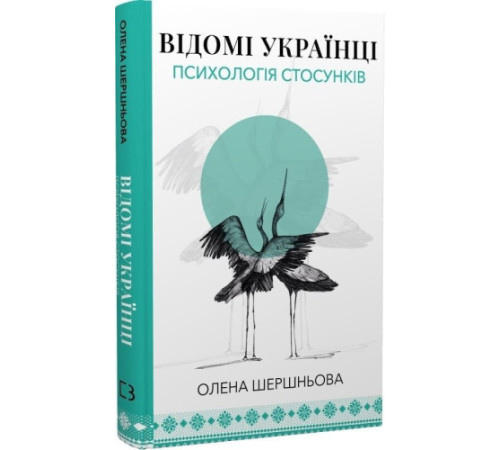 Відомі українці: психологія стосунків