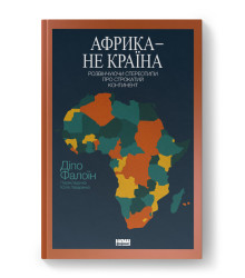 Африка — не країна. Розвінчуючи стереотипи про строкатий континент