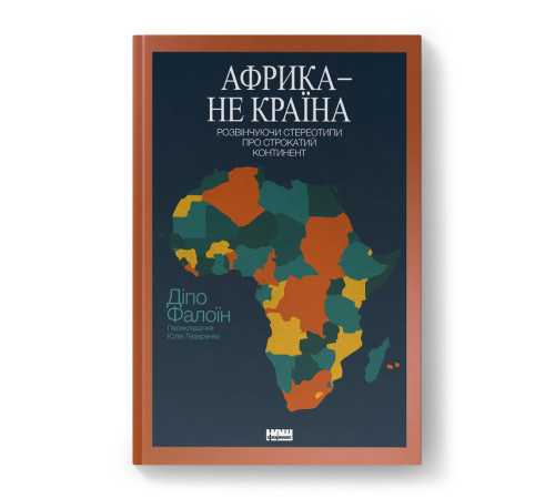 Африка — не країна. Розвінчуючи стереотипи про строкатий континент