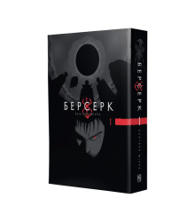 Берсерк. Том 1