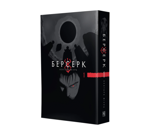 Берсерк. Том 1