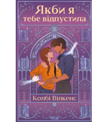 Якби я тебе відпустила