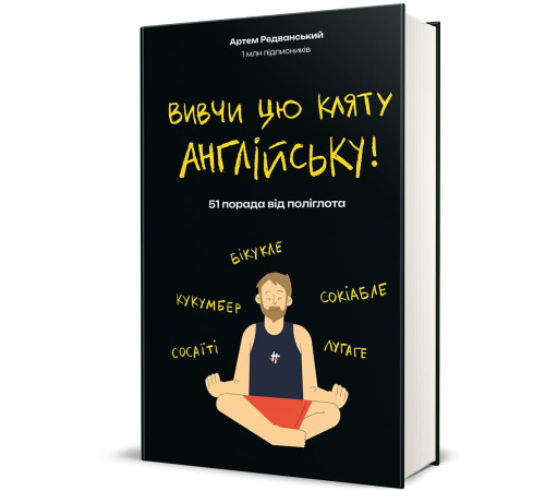 Вивчи цю кляту англійську