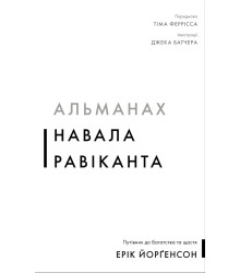 Альманах Навала Равіканта. Путівник до багатства та щастя