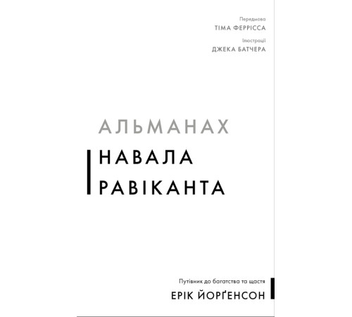 Альманах Навала Равіканта. Путівник до багатства та щастя