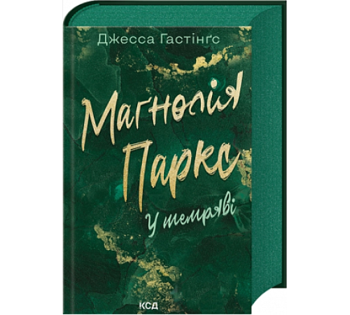 Маґнолія Паркс. У темряві (Книга 5)