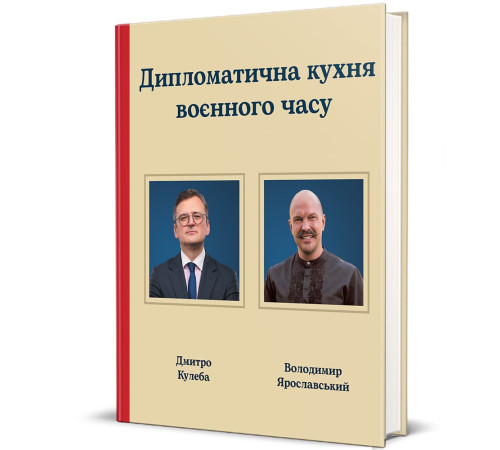 Дипломатична кухня воєнного часу