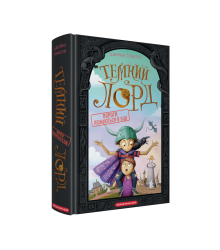 Темний Лорд. Вороги пізнаються в біді