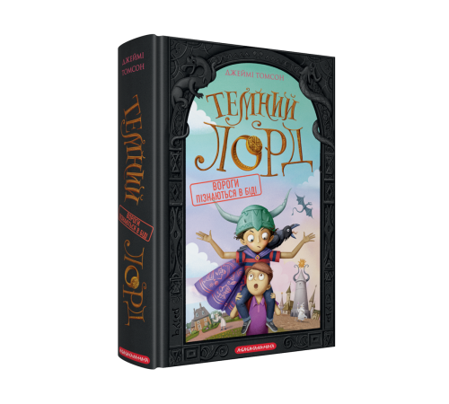 Темний Лорд. Вороги пізнаються в біді