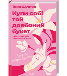 Купи собі той довбаний букет: та інші способи зібратися докупи від тієї, котрій вдалося