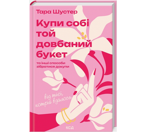 Купи собі той довбаний букет: та інші способи зібратися докупи від тієї, котрій вдалося