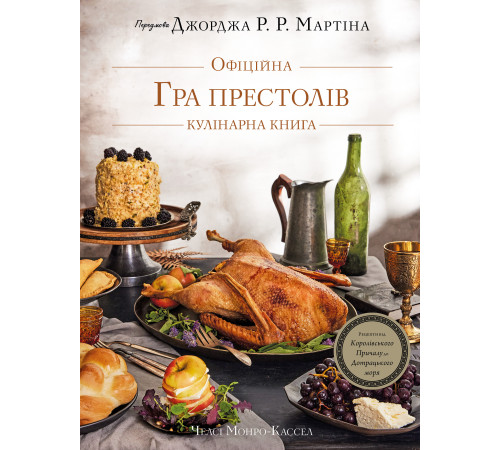 Гра престолів. Офіційна кулінарна книга. Рецепти від Королівського Причалу до Дотрацького моря