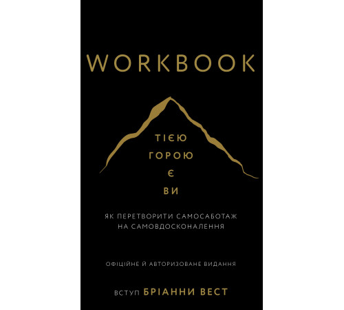 Workbook. Тією горою є ви. Як перетворити самосаботаж на самовдосконалення