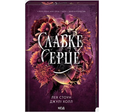Слабке серце. Книга 2