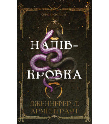 Ковенант. Книга 1: Напівкровка