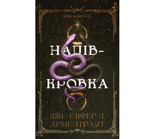 Ковенант. Книга 1: Напівкровка