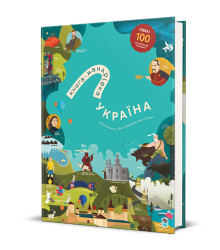 Книга-Мандрівка. Україна. Оновленне видання