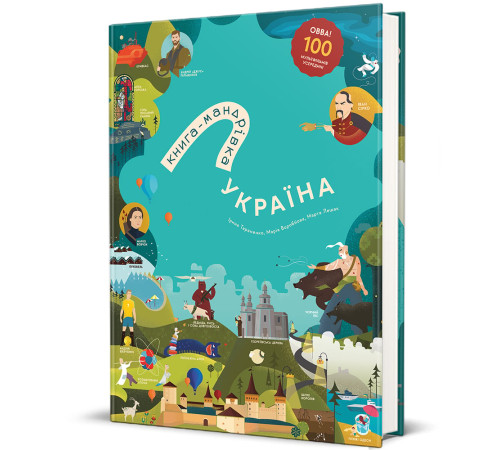 Книга-Мандрівка. Україна. Оновленне видання