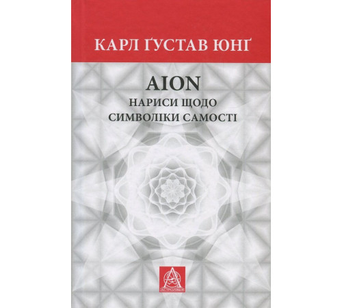 Аion: Нариси щодо символіки самості
