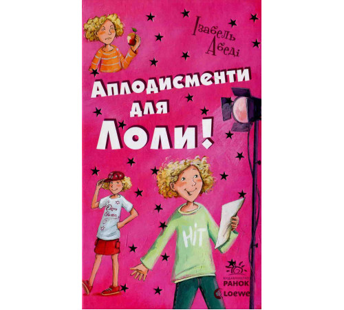 Книга Усі пригоди Лоли : Аплодисменти для Лоли: кн. 4 (Укр) Ранок Р359014У (9789666722167) (221675)