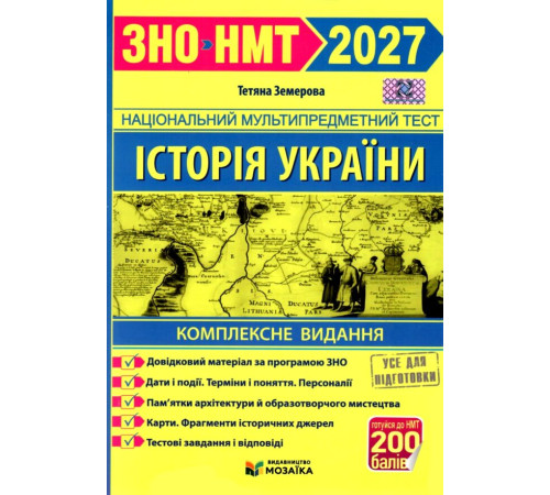 Історія України. Комплексне видання для підготовки до ЗНО/НМТ 2026. Тетяна Земерова
