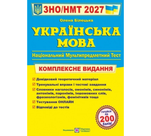 Українська мова. Комплексне видання. ЗНО/НМТ 2026.Олена Білецька