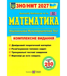 Математика Комплексне видання для підготовки до ЗНО і ДПА 2026. Капіносов А.М