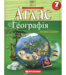 Атлас. Географія. Материки і океани. 7 клас НУШ