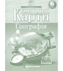 Контурні карти. Географія. 6 клас. НУШ