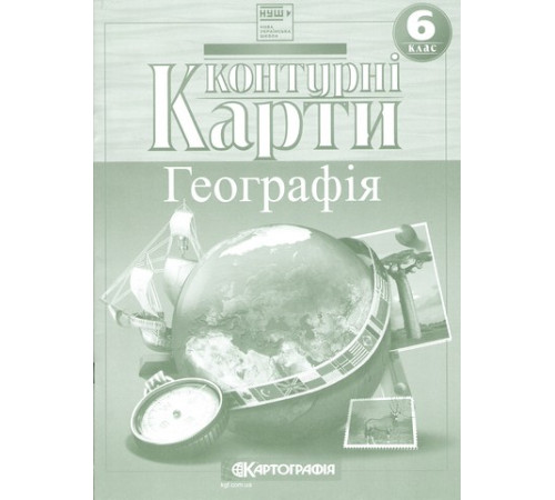 Контурні карти. Географія. 6 клас. НУШ