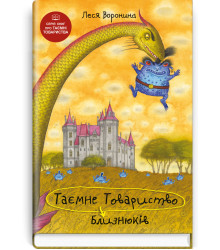 Таємне товариство близнюків. Леся Воронина