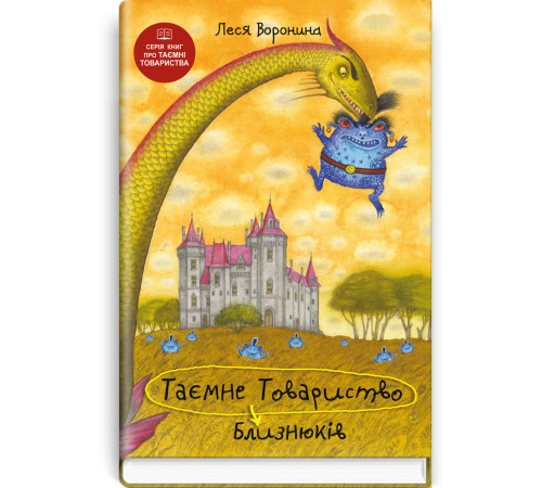 Таємне товариство близнюків. Леся Воронина