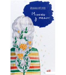 Молоко з медом. Йоанна Ягелло