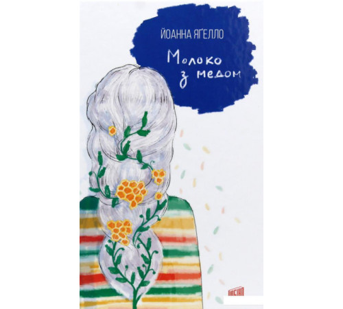 Молоко з медом. Йоанна Ягелло