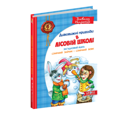 Загадковий Яшка. Сонячний зайчик і Сонячний вовк.