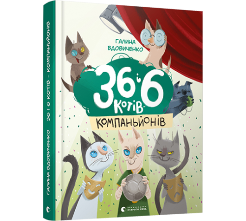36 і 6 котів-компаньйонів