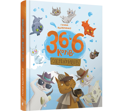 36 і 6 котів-детективів