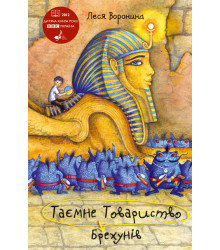 Таємне товариство брехунів. Леся Воронина