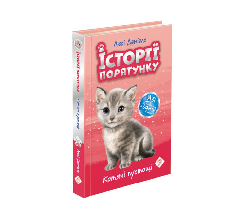 Котячі пустощі. Історії порятунку